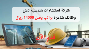 وظائف شاغرة في شركة استشارات هندسية براتب يصل 14000 ريال 9