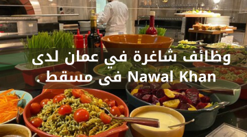 وظائف شاغرة في عمان لدى  Nawal Khan فى مسقط .