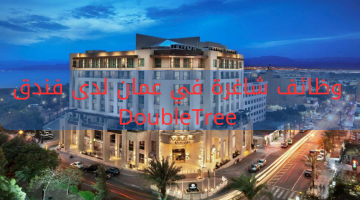 وظائف شاغرة في عمان لدى ‏فندق DoubleTree 22