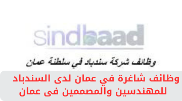 وظائف شاغرة في عمان لدى السندباد للمهندسين والمصممين فى عمان 5