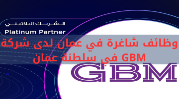 وظائف شاغرة في عمان لدى شركة GBM في سلطنة عمان 20