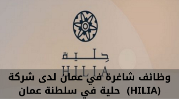 وظائف شاغرة في عمان لدى شركة (HILIA) حلية في سلطنة عمان 1