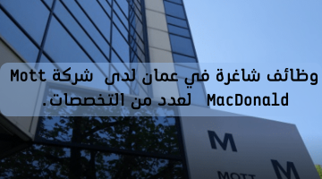 وظائف شاغرة في عمان لدى شركة Mott MacDonald لعدد من التخصصات. 7