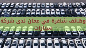 وظائف شاغرة في عمان لدى شركة سيارات 20