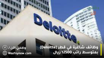 وظائف شاغرة في قطر (Deloitte) براتب 12500 ريال 7