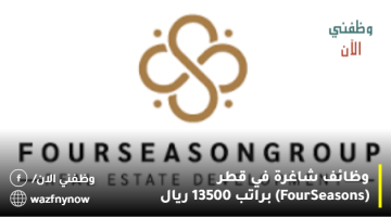 وظائف شاغرة في قطر (Four Seasons) براتب 13500 ريال 23