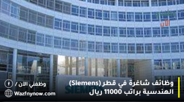 وظائف شاغرة في قطر (Siemens) الهندسية براتب 11000 ريال