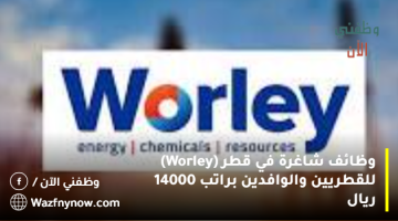 وظائف شاغرة في قطر (Worley) للقطريين والوافدين براتب 14000 ريال