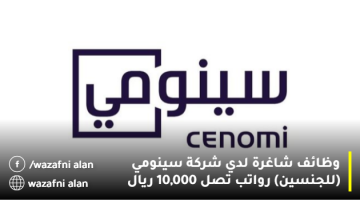 شركة سينومي الحكير تعلن عن (100) شاغر وظيفي بالرياض رواتب تصل 10,000 ريال 20