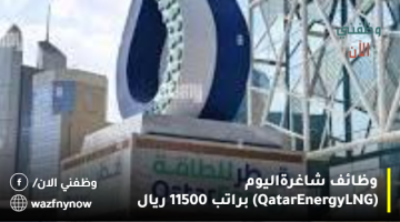 وظائف شاغرة اليوم (QatarEnergy LNG) براتب 11500 ريال 21