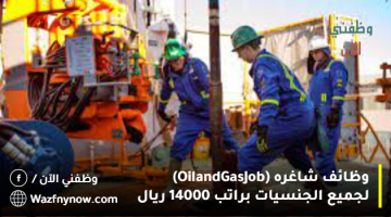 وظائف شاغره (Oil and Gas Job) لجميع الجنسيات براتب 14000 ريال 25