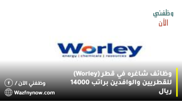 وظائف شاغره في قطر (Worley) للقطريين والوافدين براتب 14000 ريال