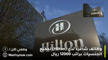 وظائف شاغره لدي (Hilton) لجميع الجنسيات براتب 12000 ريال 21