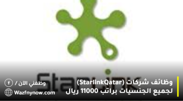 وظائف شركات (Starlink Qatar) لجميع الجنسيات براتب 11000 ريال