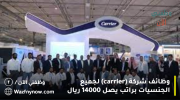 وظائف شركة (carrier) لجميع الجنسيات براتب يصل 14000 ريال 11