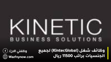 وظائف شغل (Kintec Global) لجميع الجنسيات براتب 11500 ريال 5