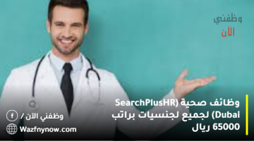 وظائف صحية (SearchPlus HR Dubai) لجميع لجنسيات براتب 65000 ريال 3