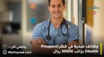 وظائف صحية في قطر (Prospect Health) براتب 50000 ريال 23