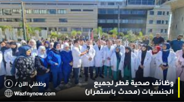 وظائف صحية في قطر لجميع الجنسيات (محدث باستمرار)