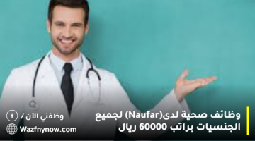 وظائف صحية لدى (Naufar) لجميع الجنسيات براتب 60000 ريال