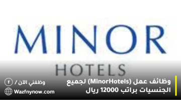 وظائف عمل (Minor Hotels) لجميع الجنسيات براتب 12000 ريال 2