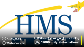 وظائف عمل في قطر (HMSHost International) براتب 12000 ريال 9