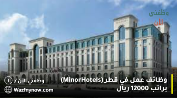 وظائف عمل في قطر (Minor Hotels) براتب 12000 ريال 12