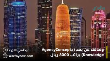 وظائف عن بعد (Agency Concepta Knowledge) براتب 8000 ريال 16