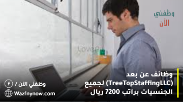 وظائف عن بعد (Tree Top Staffing LLC) لجميع الجنسيات براتب 7200 ريال