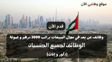 وظائف عن بعد في مجال المبيعات براتب 3000 درهم و عمولة 18