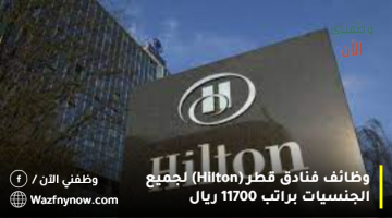 وظائف فنادق قطر (Hilton) لجميع الجنسيات براتب 11700 ريال 21