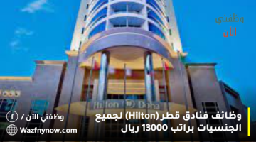 وظائف فنادق قطر (Hilton) لجميع الجنسيات براتب 13000 ريال 5