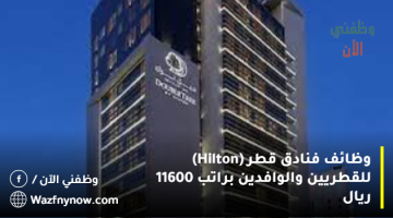 وظائف فنادق قطر (Hilton) للقطريين والوافدين براتب 11600 ريال