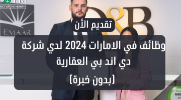 وظائف في الامارات 2024 لدي شركة دي اند بي العقارية (بدون خبرة) 10