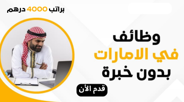 وظائف في الامارات بدون خبرة براتب 4000 درهم (التقديم للجنسين) 22