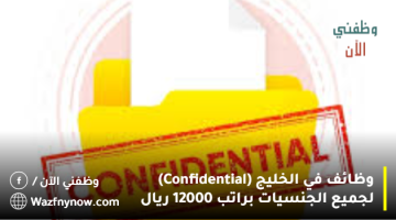 وظائف في الخليج (Confidential) لجميع الجنسيات براتب 12000 ريال 5