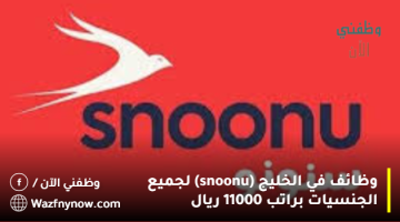 وظائف في الخليج (snoonu) لجميع الجنسيات براتب 11000 ريال 6