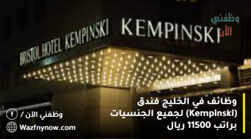 وظائف في الخليج فندق (Kempinski) لجميع الجنسيات براتب 11500 ريال 7