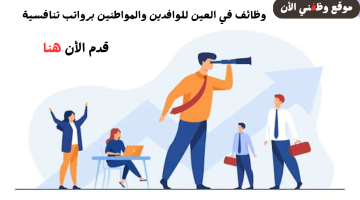 وظائف في العين للوافدين والمواطنين برواتب تنافسية (التقديم للذكور والإناث) 18