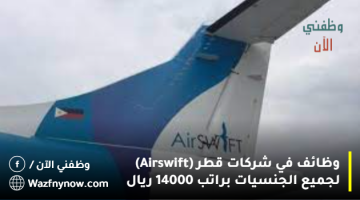 وظائف في شركات قطر (Airswift) لجميع الجنسيات براتب 14000 ريال 23