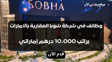 وظائف في شوبا العقارية دبي براتب 10،000 درهم (قدم الأن) 12