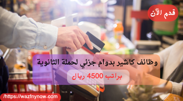 وظائف كاشير بدوام جزئي (للثانوية) براتب 4500 ريال 3