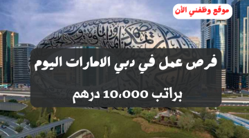 وظائف لحملة الثانوية في دبي براتب 10،000 درهم (ذكور و إناث) 6