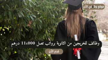 وظائف للخريجين من الثانوية برواتب تصل 11،000 درهم إماراتي (قدم الأن) 10