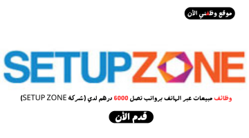 وظائف مبيعات عبر الهاتف برواتب تصل 6000 درهم لدي (شركة SETUP ZONE) 9