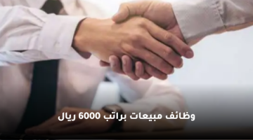 وظائف شاغرة في مجال المبيعات براتب 6000 ريال 23