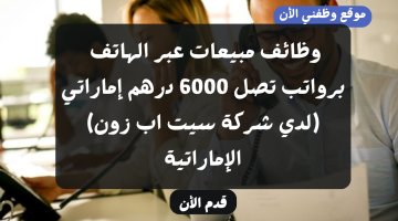 وظائف مبيعات عبر الهاتف برواتب تصل 6000 درهم إماراتي (شركة سيت اب زون) 14