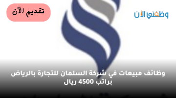 وظائف مبيعات في الرياض براتب 4500 ريال 19