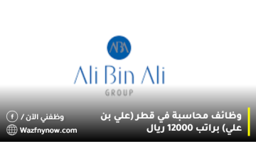 وظائف محاسبة في قطر (علي بن علي) براتب 12000 ريال
