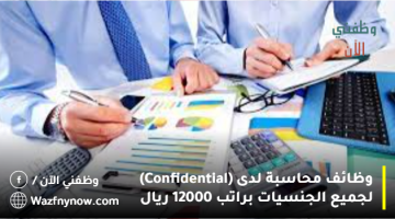 وظائف محاسبة لدى (Confidential) لجميع الجنسيات براتب 12000 ريال 7